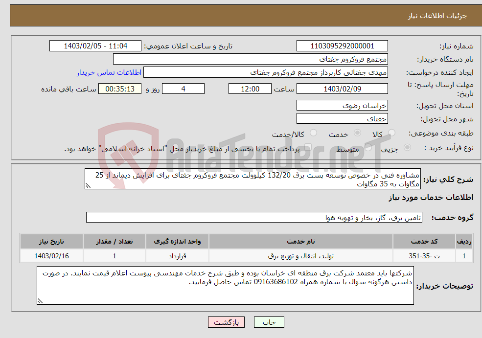 تصویر کوچک آگهی نیاز انتخاب تامین کننده-مشاوره فنی در خصوص توسعه پست برق 132/20 کیلوولت مجتمع فروکروم جغتای برای افزایش دیماند از 25 مگاوات به 35 مگاوات 