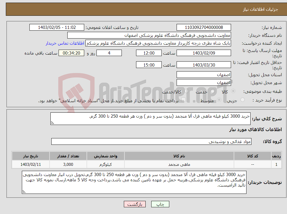 تصویر کوچک آگهی نیاز انتخاب تامین کننده-خرید 3000 کیلو فیله ماهی قزل آلا منجمد (بدون سر و دم ) وزن هر قطعه 250 تا 300 گرم.
