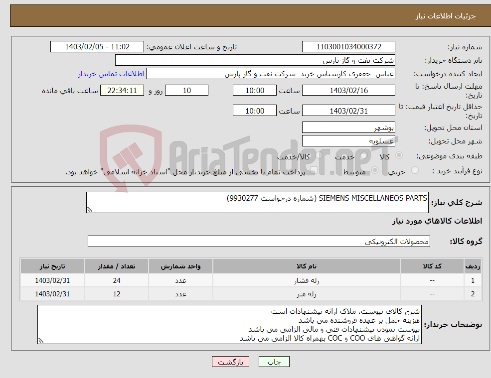 تصویر کوچک آگهی نیاز انتخاب تامین کننده-SIEMENS MISCELLANEOS PARTS (شماره درخواست 9930277)