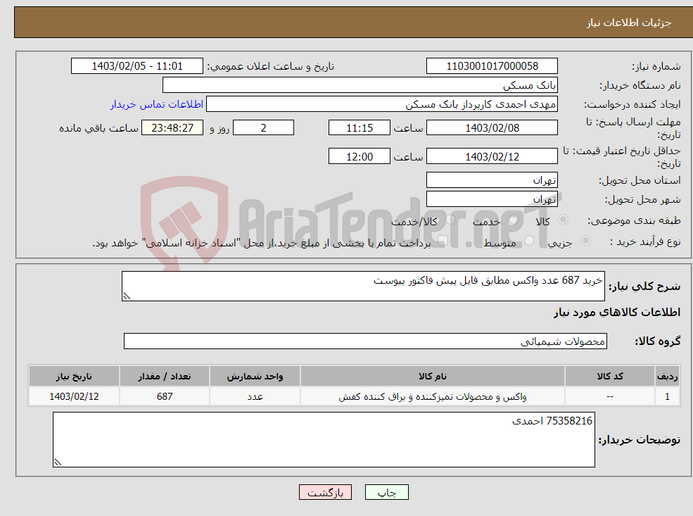 تصویر کوچک آگهی نیاز انتخاب تامین کننده-خرید 687 عدد واکس مطابق فایل پیش فاکتور پیوست