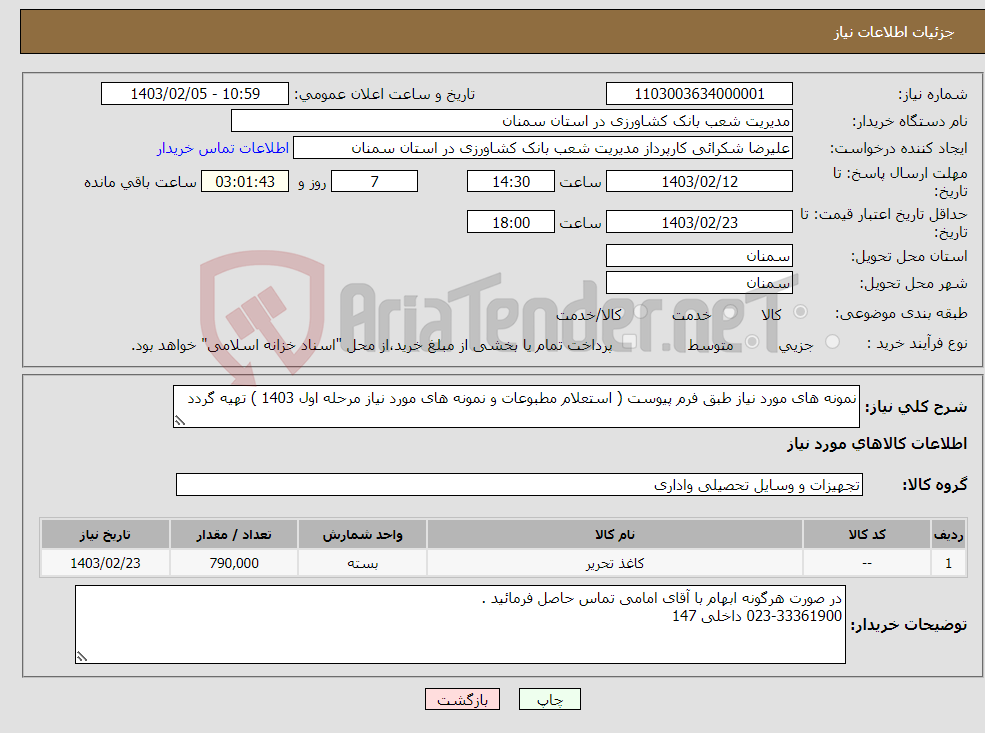 تصویر کوچک آگهی نیاز انتخاب تامین کننده-نمونه های مورد نیاز طبق فرم پیوست ( استعلام مطبوعات و نمونه های مورد نیاز مرحله اول 1403 ) تهیه گردد 