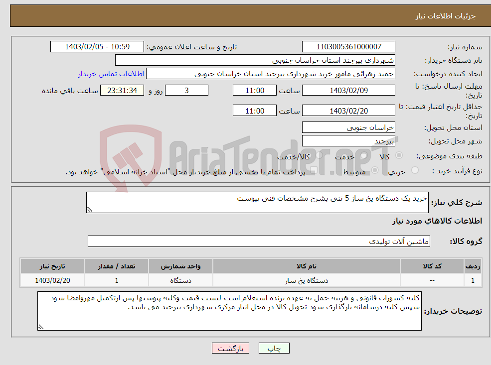 تصویر کوچک آگهی نیاز انتخاب تامین کننده-خرید یک دستگاه یخ ساز 5 تنی بشرح مشخصات فنی پیوست
