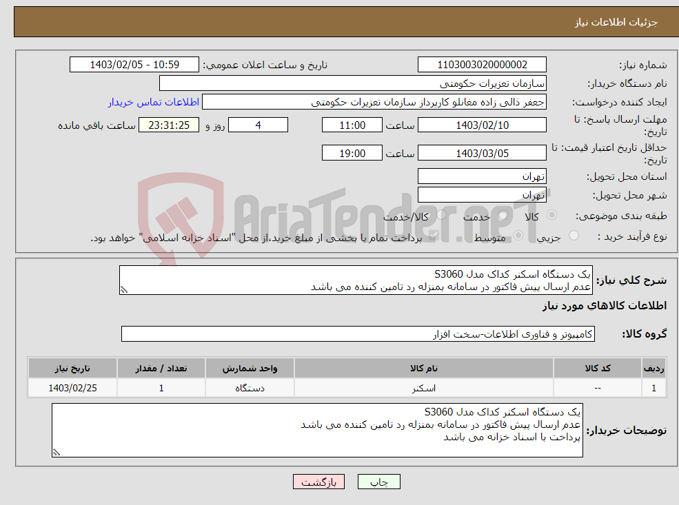 تصویر کوچک آگهی نیاز انتخاب تامین کننده-یک دستگاه اسکنر کداک مدل S3060 عدم ارسال پیش فاکتور در سامانه بمنزله رد تامین کننده می باشد پرداخت با اسناد خزانه می باشد