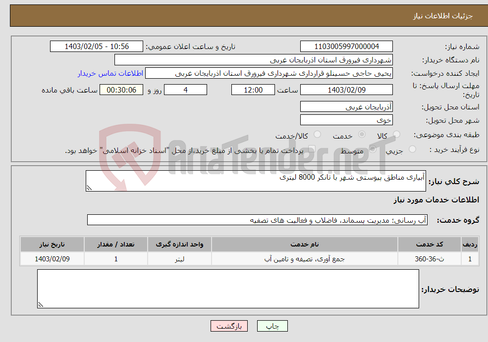 تصویر کوچک آگهی نیاز انتخاب تامین کننده-آبیاری مناطق پیوستی شهر با تانکر 8000 لیتری