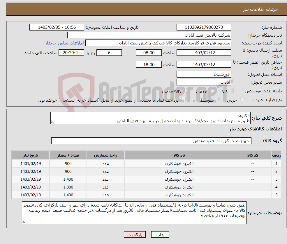 تصویر کوچک آگهی نیاز انتخاب تامین کننده-الکترود طبق شرح تقاضای پیوست//ذکر برند و زمان تحویل در پیشنهاد فنی الزامی