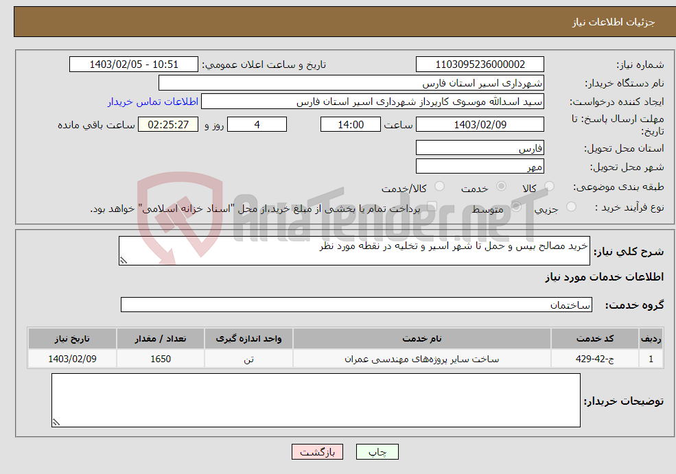 تصویر کوچک آگهی نیاز انتخاب تامین کننده-خرید مصالح بیس و حمل تا شهر اسیر و تخلیه در نقطه مورد نظر