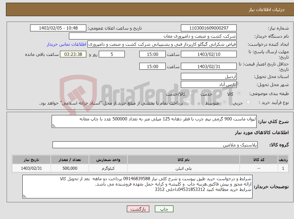 تصویر کوچک آگهی نیاز انتخاب تامین کننده-لیوان ماست 900 گرمی نیم چرب با قطر دهانه 125 میلی متر به تعداد 500000 عدد با چاپ مغانه 