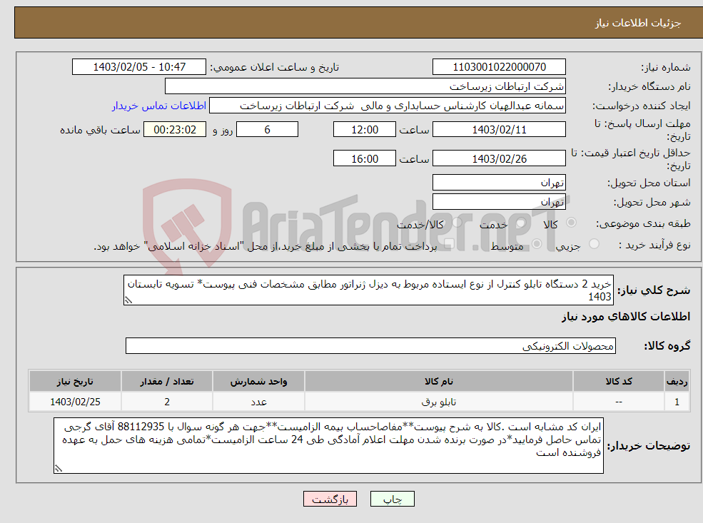 تصویر کوچک آگهی نیاز انتخاب تامین کننده-خرید 2 دستگاه تابلو کنترل از نوع ایستاده مربوط به دیزل ژنراتور مطابق مشخصات فنی پیوست* تسویه تابستان 1403 