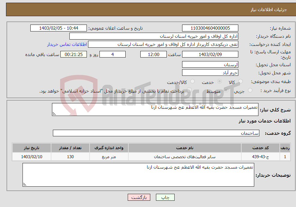 تصویر کوچک آگهی نیاز انتخاب تامین کننده-تعمیرات مسجد حضرت بقیه الله الاعظم عج شهرستان ازنا
