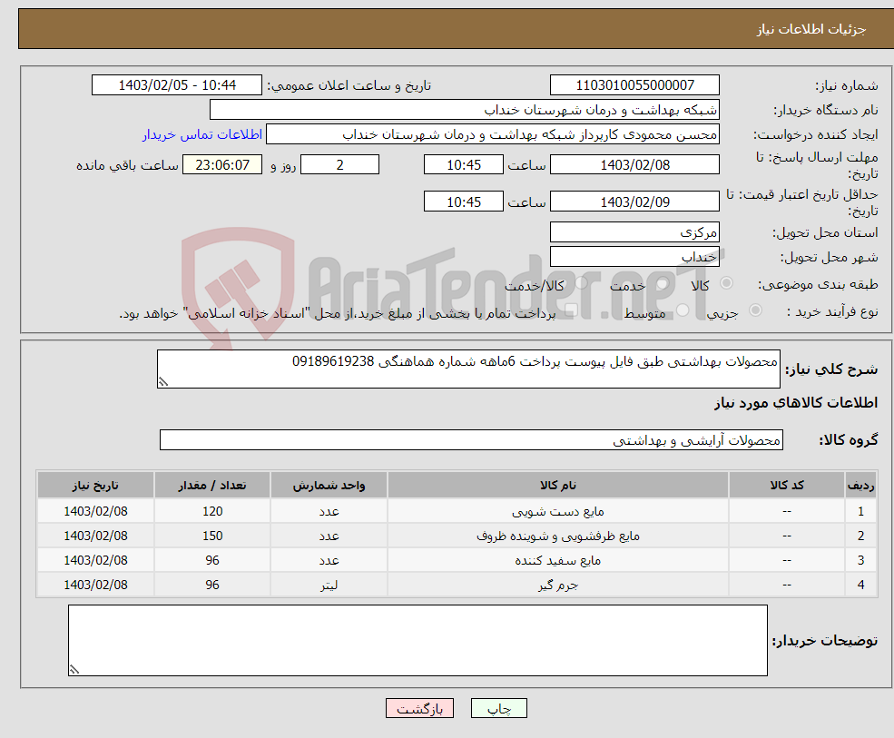 تصویر کوچک آگهی نیاز انتخاب تامین کننده-محصولات بهداشتی طبق فایل پیوست پرداخت 6ماهه شماره هماهنگی 09189619238