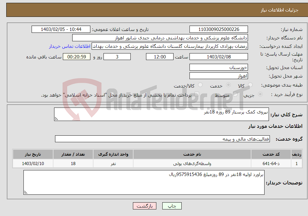 تصویر کوچک آگهی نیاز انتخاب تامین کننده-نیروی کمک پرستار 89 روزه 18نفر