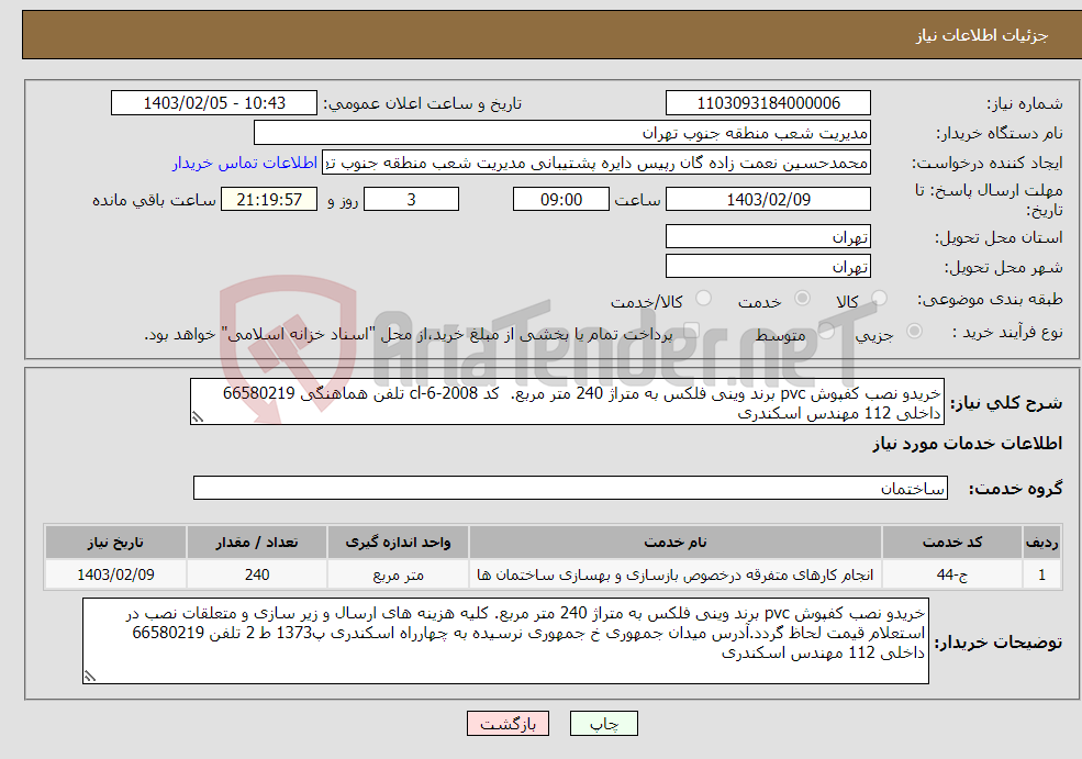 تصویر کوچک آگهی نیاز انتخاب تامین کننده-خریدو نصب کفپوش pvc برند وینی فلکس به متراژ 240 متر مربع. کد cl-6-2008 تلفن هماهنگی 66580219 داخلی 112 مهندس اسکندری 