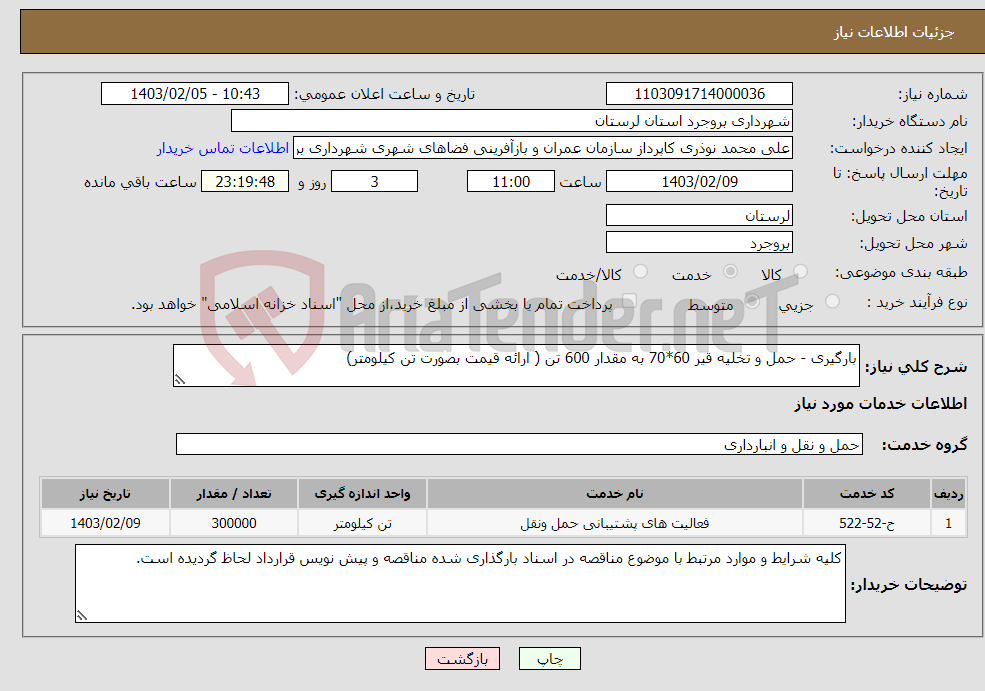 تصویر کوچک آگهی نیاز انتخاب تامین کننده-بارگیری - حمل و تخلیه قیر 60*70 به مقدار 600 تن ( ارائه قیمت بصورت تن کیلومتر) 