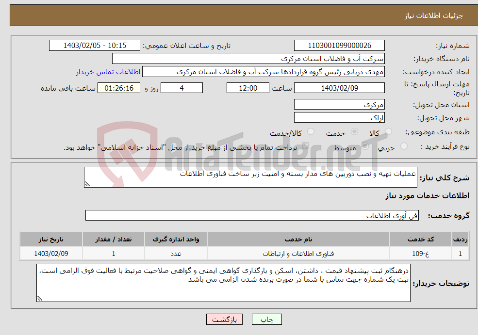 تصویر کوچک آگهی نیاز انتخاب تامین کننده-عملیات تهیه و نصب دوربین های مدار بسته و امنیت زیر ساخت فناوری اطلاعات