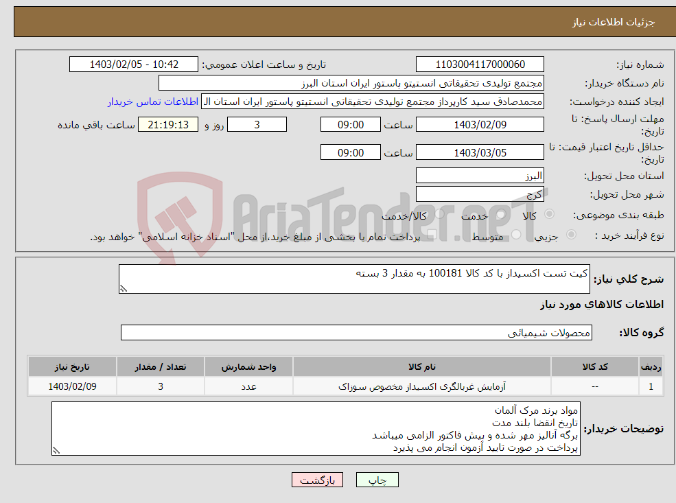 تصویر کوچک آگهی نیاز انتخاب تامین کننده-کیت تست اکسیداز با کد کالا 100181 به مقدار 3 بسته