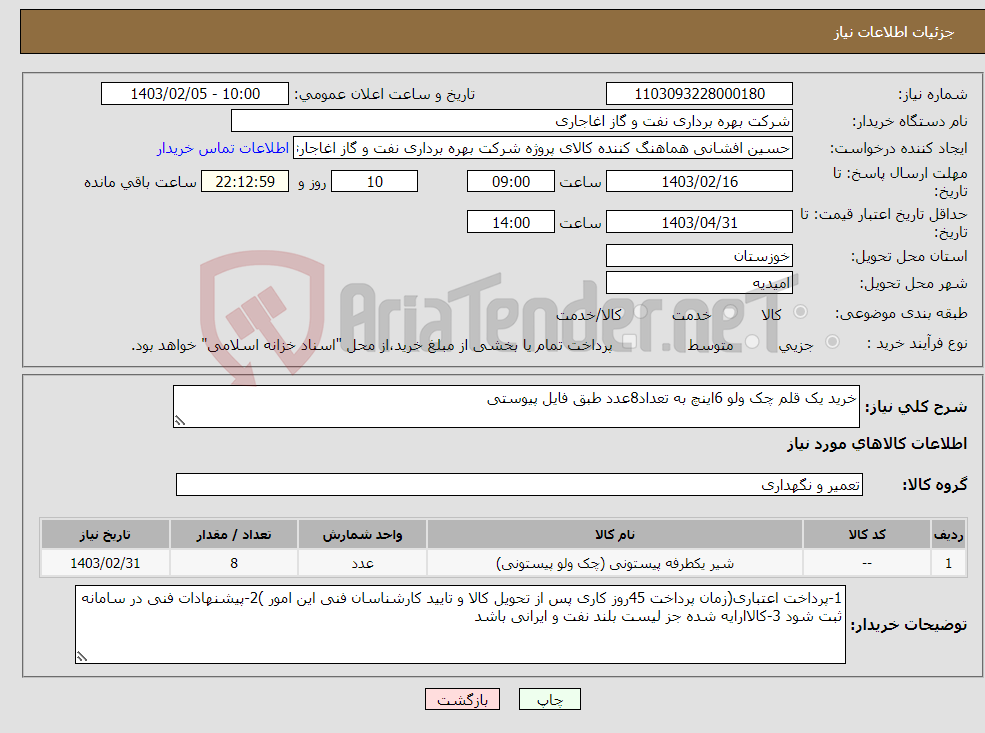 تصویر کوچک آگهی نیاز انتخاب تامین کننده-خرید یک قلم چک ولو 6اینچ به تعداد8عدد طبق فایل پیوستی
