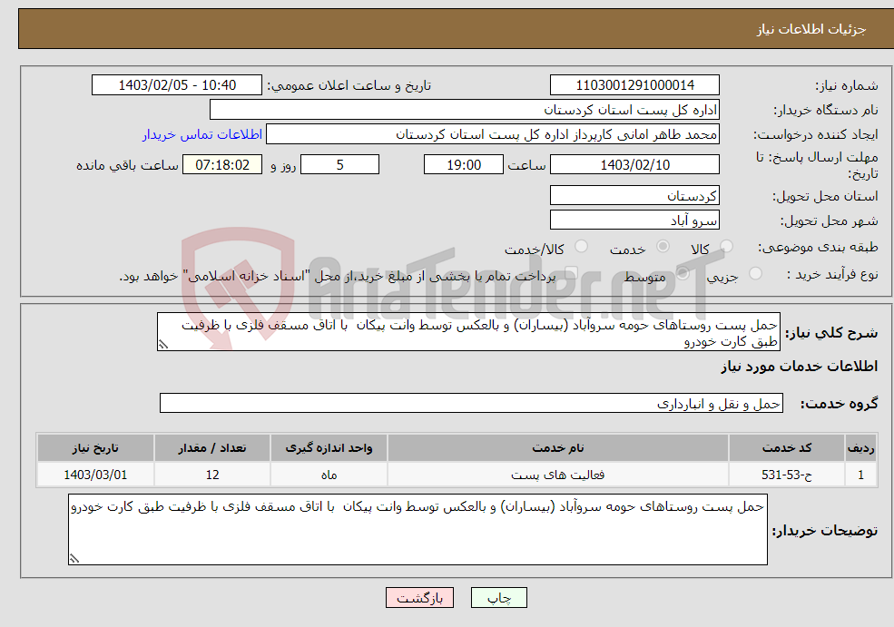 تصویر کوچک آگهی نیاز انتخاب تامین کننده-حمل پست روستاهای حومه سروآباد (بیساران) و بالعکس توسط وانت پیکان با اتاق مسقف فلزی با ظرفیت طبق کارت خودرو
