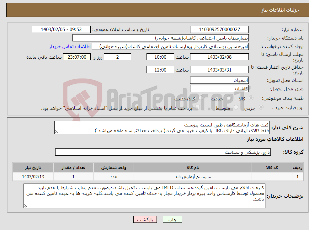 تصویر کوچک آگهی نیاز انتخاب تامین کننده-کیت های آزمایشگاهی طبق لیست پیوست فقط کالای ایرانی دارای IRC با کیفیت خرید می گردد.( پرداخت حداکثر سه ماهه میباشد )
