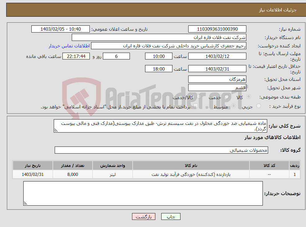 تصویر کوچک آگهی نیاز انتخاب تامین کننده-ماده شیمیایی ضد خوردگی محلول در نفت سیستم ترش- طبق مدارک پیوستی(مدارک فنی و مالی پیوست گردد).