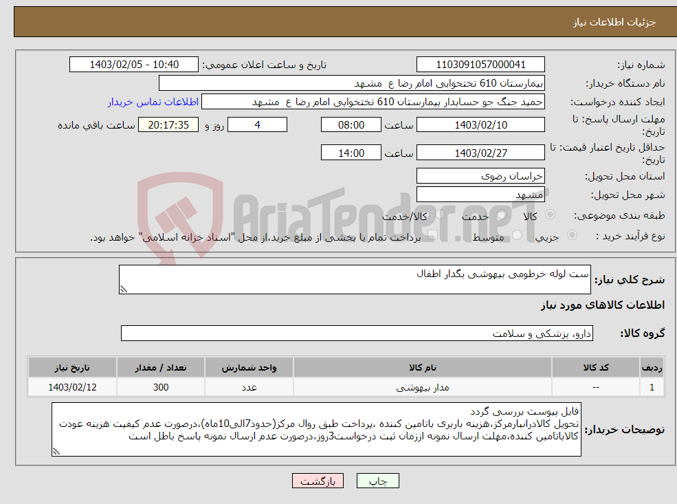 تصویر کوچک آگهی نیاز انتخاب تامین کننده-ست لوله خرطومی بیهوشی بگدار اطفال