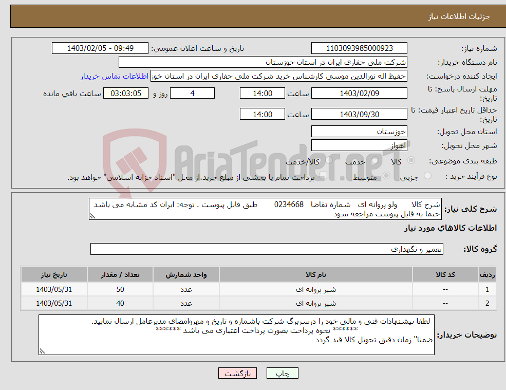 تصویر کوچک آگهی نیاز انتخاب تامین کننده-شرح کالا ولو پروانه ای شماره تقاضا 0234668 طبق فایل پیوست . توجه: ایران کد مشابه می باشد حتما به فایل پیوست مراجعه شود