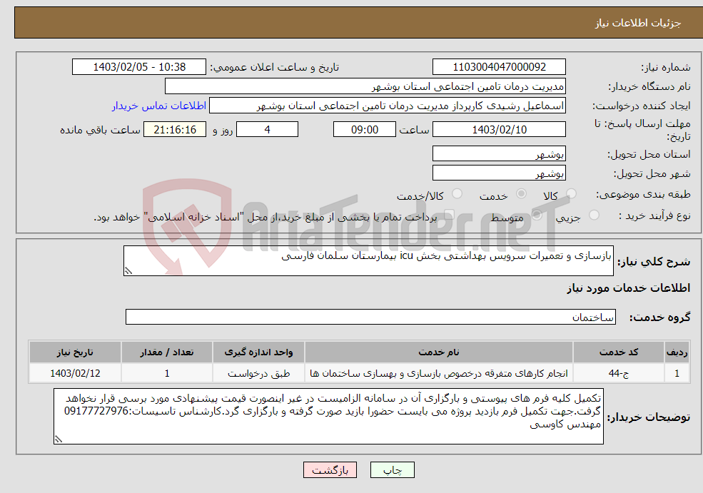 تصویر کوچک آگهی نیاز انتخاب تامین کننده-بازسازی و تعمیرات سرویس بهداشتی بخش icu بیمارستان سلمان فارسی 