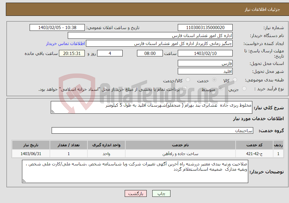 تصویر کوچک آگهی نیاز انتخاب تامین کننده-مخلوط ریزی جاده عشایری بند بهرام ( منجقلو)شهرستان اقلید به طول 5 کیلومتر