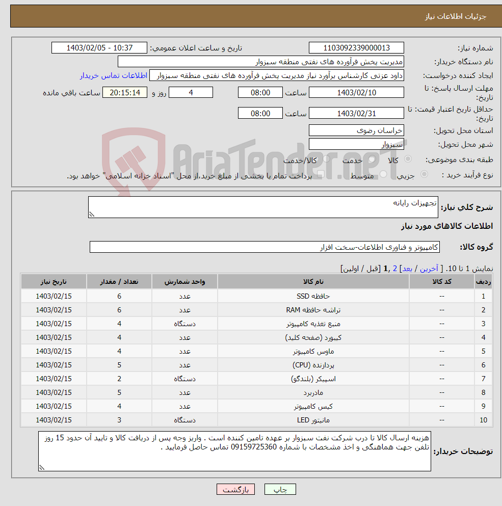 تصویر کوچک آگهی نیاز انتخاب تامین کننده-تجهیزات رایانه