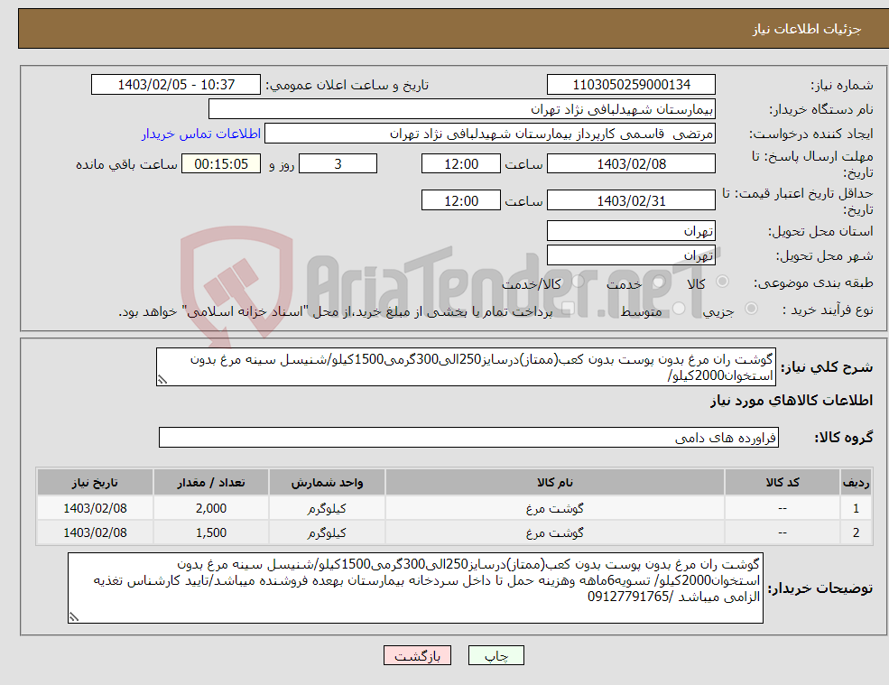 تصویر کوچک آگهی نیاز انتخاب تامین کننده-گوشت ران مرغ بدون پوست بدون کعب(ممتاز)درسایز250الی300گرمی1500کیلو/شنیسل سینه مرغ بدون استخوان2000کیلو/ 