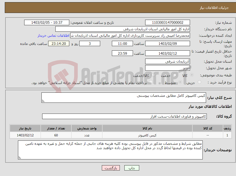 تصویر کوچک آگهی نیاز انتخاب تامین کننده-کیس کامپیوتر کامل مطابق مشخصات پیوستی