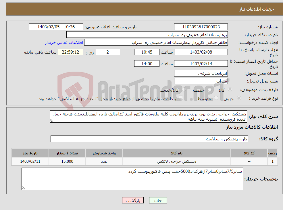 تصویر کوچک آگهی نیاز انتخاب تامین کننده-دستکش جراحی بدون پودر برندحریردارابودن کلیه ملزومات فاکتور ایمد کداصالت تاریخ انقضابلندمدت هزینه حمل عهده فروشنده تسویه سه ماهه
