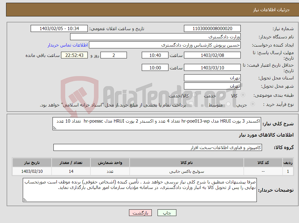 تصویر کوچک آگهی نیاز انتخاب تامین کننده-اکسندر 3 پورت HRUI مدل hr-poe013-wp تعداد 4 عدد و اکسندر 2 پورت HRUI مدل hr-poessc تعداد 10 عدد