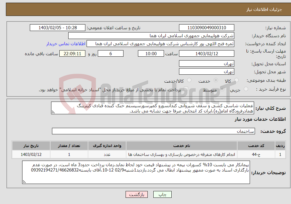 تصویر کوچک آگهی نیاز انتخاب تامین کننده-عملیات شاسی کشی و سقف شیروانی کندانسورو کمپرسورسیستم خنک کننده قنادی کیترینگ همادرفرودگاه امام(ره)،ایران کد انتخابی صرفا جهت تشابه می باشد.