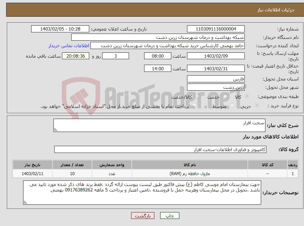 تصویر کوچک آگهی نیاز انتخاب تامین کننده-سخت افزار