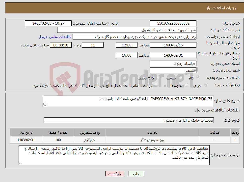 تصویر کوچک آگهی نیاز انتخاب تامین کننده-CAPSCREW, A193-B7M NACE MR0175 ارائه گواهی نامه کالا الزامیست.