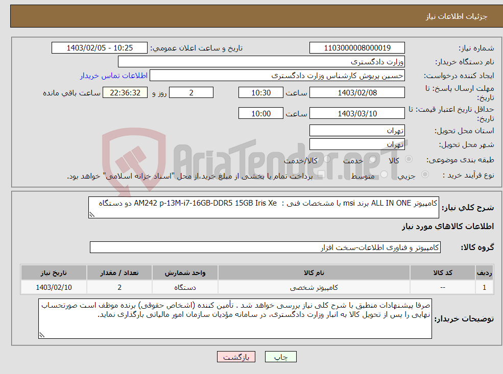 تصویر کوچک آگهی نیاز انتخاب تامین کننده-کامپیوتر ALL IN ONE برند msi با مشخصات فنی : AM242 p-13M-i7-16GB-DDR5 15GB Iris Xe دو دستگاه