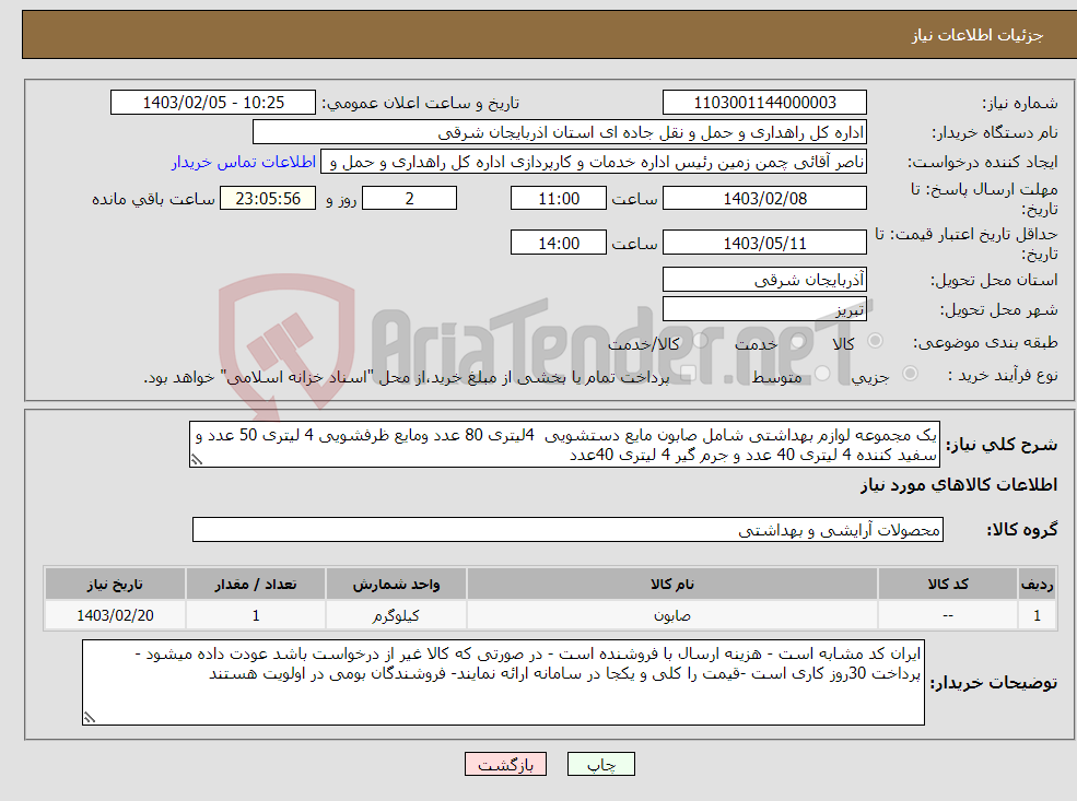 تصویر کوچک آگهی نیاز انتخاب تامین کننده-یک مجموعه لوازم بهداشتی شامل صابون مایع دستشویی 4لیتری 80 عدد ومایع ظرفشویی 4 لیتری 50 عدد و سفید کننده 4 لیتری 40 عدد و جرم گیر 4 لیتری 40عدد 