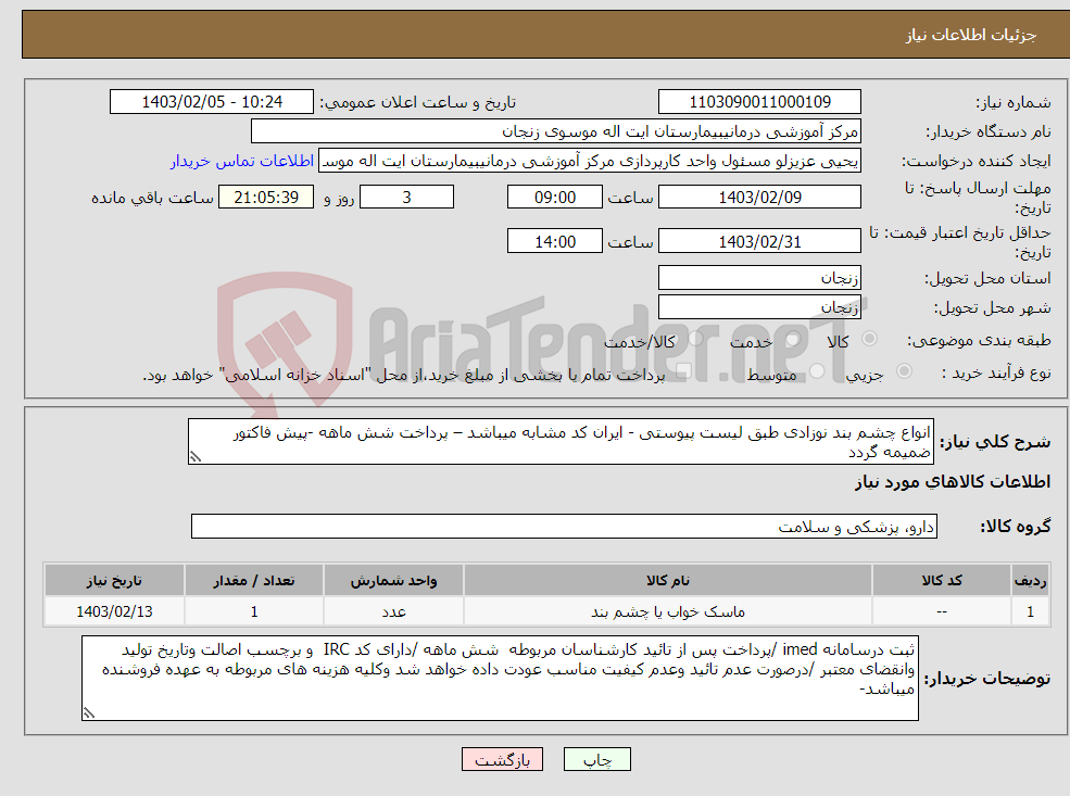 تصویر کوچک آگهی نیاز انتخاب تامین کننده-انواع چشم بند نوزادی طبق لیست پیوستی - ایران کد مشابه میباشد – پرداخت شش ماهه -پیش فاکتور ضمیمه گردد 