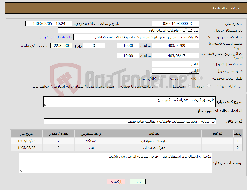 تصویر کوچک آگهی نیاز انتخاب تامین کننده-کلریناتور گازی به همراه کیت کلرسنج