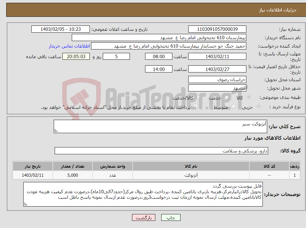 تصویر کوچک آگهی نیاز انتخاب تامین کننده-آنژیوکت سبز