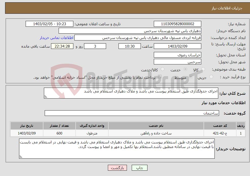 تصویر کوچک آگهی نیاز انتخاب تامین کننده-اجرای جدولگذاری طیق استعلام پیوست می باشد و ملاک دهیاری استعلام می باشد 