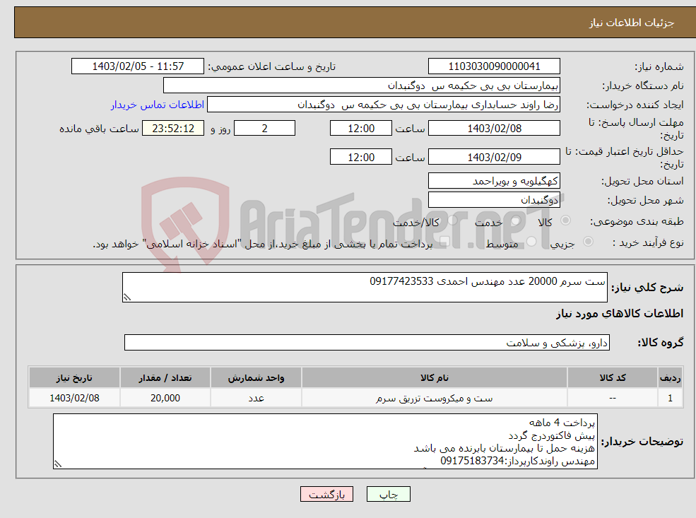 تصویر کوچک آگهی نیاز انتخاب تامین کننده-ست سرم 20000 عدد مهندس احمدی 09177423533