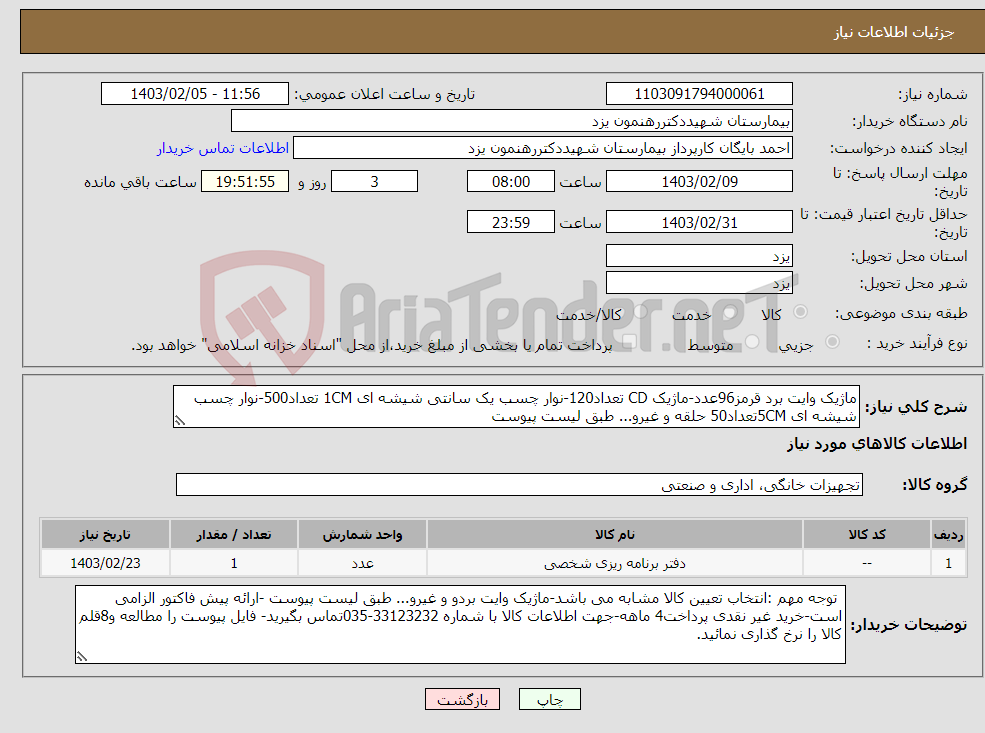 تصویر کوچک آگهی نیاز انتخاب تامین کننده-ماژیک وایت برد قرمز96عدد-ماژیک CD تعداد120-نوار چسب یک سانتی شیشه ای 1CM تعداد500-نوار چسب شیشه ای 5CMتعداد50 حلقه و غیرو... طبق لیست پیوست