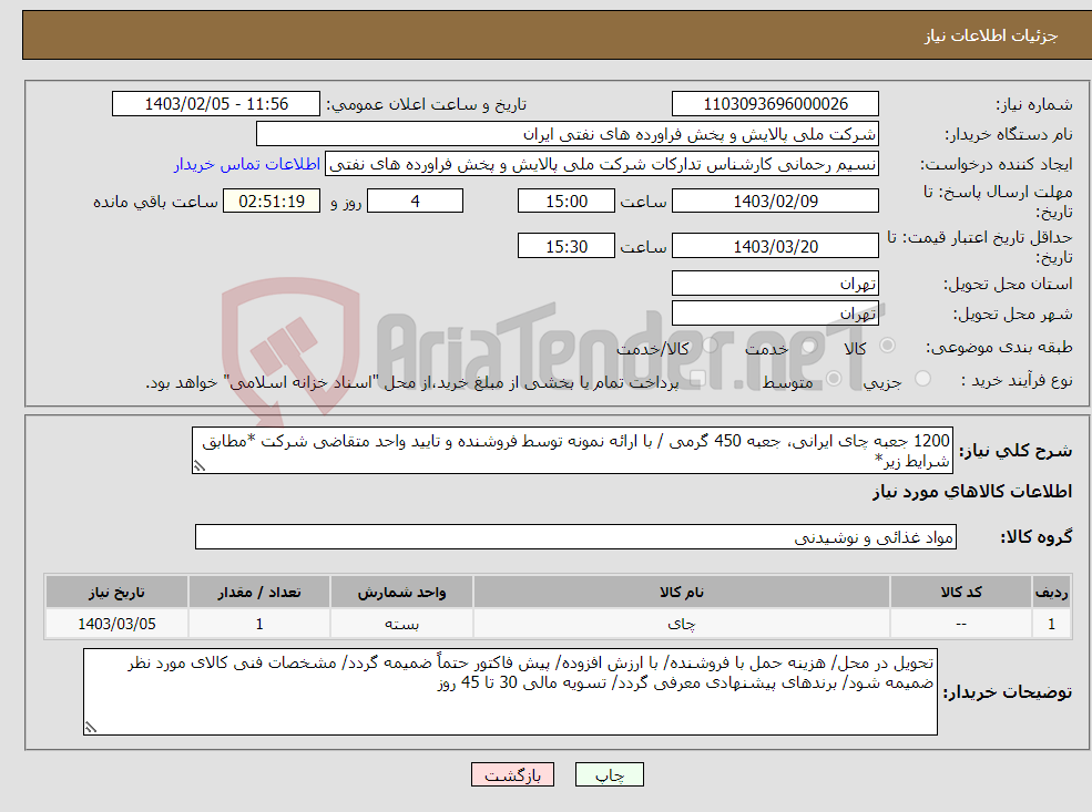 تصویر کوچک آگهی نیاز انتخاب تامین کننده-1200 جعبه چای ایرانی، جعبه 450 گرمی / با ارائه نمونه توسط فروشنده و تایید واحد متقاضی شرکت *مطابق شرایط زیر*