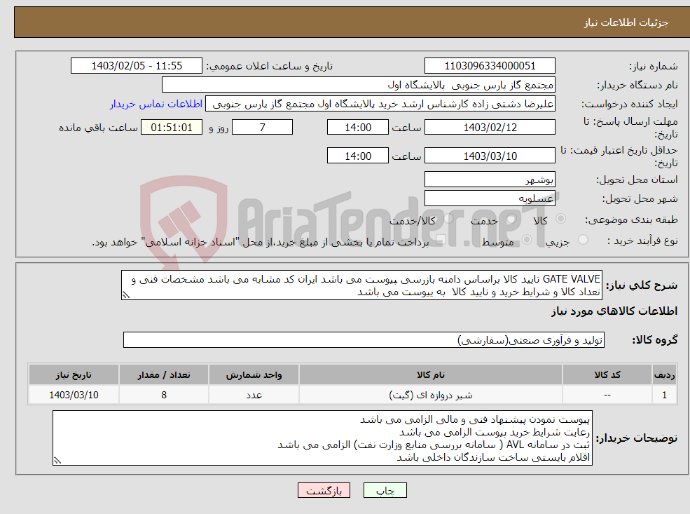 تصویر کوچک آگهی نیاز انتخاب تامین کننده-GATE VALVE تایید کالا براساس دامنه بازرسی پیوست می باشد ایران کد مشابه می باشد مشخصات فنی و تعداد کالا و شرایط خرید و تایید کالا به ییوست می باشد