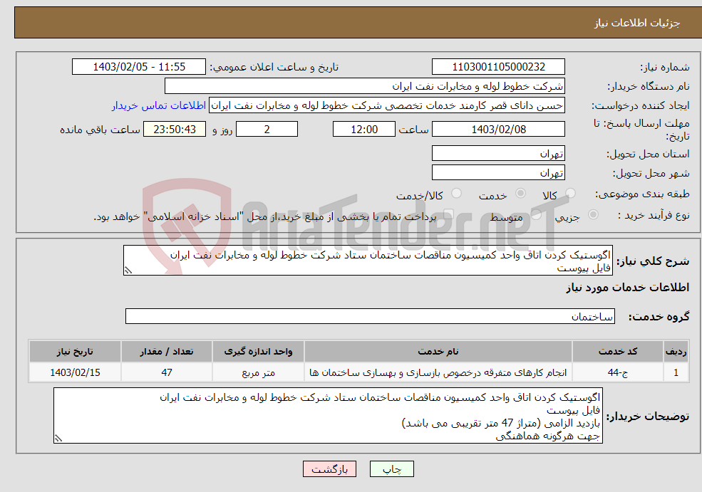 تصویر کوچک آگهی نیاز انتخاب تامین کننده-اگوستیک کردن اتاق واحد کمیسیون مناقصات ساختمان ستاد شرکت خطوط لوله و مخابرات نفت ایران فایل پیوست بازدید الزامی (متراژ 47 متر تقریبی می باشد) 