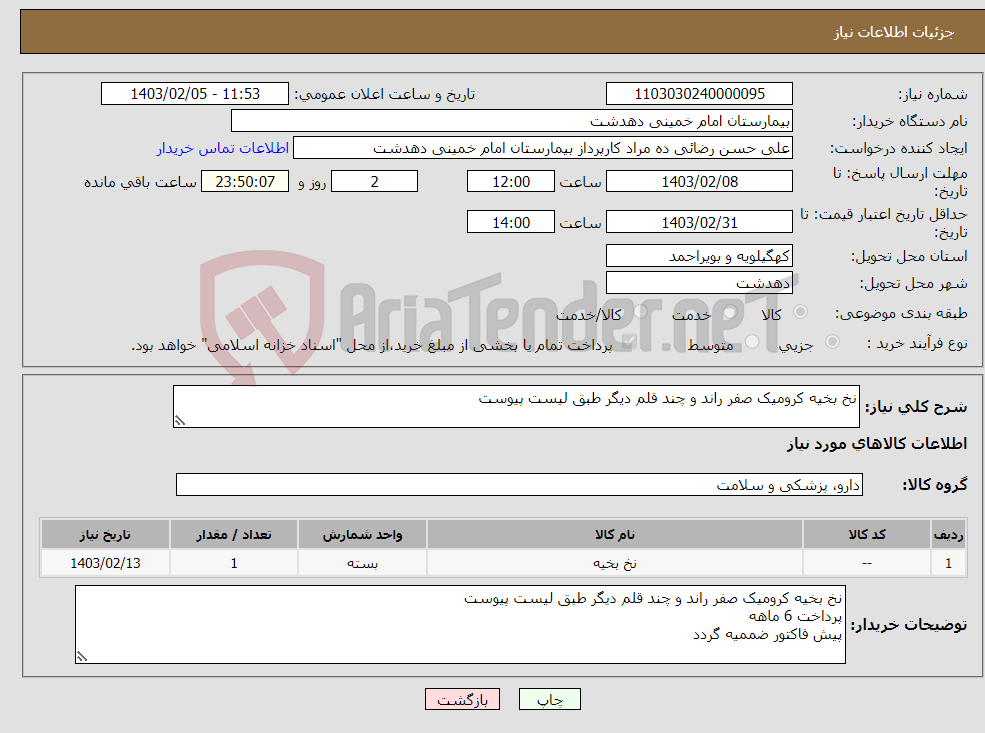 تصویر کوچک آگهی نیاز انتخاب تامین کننده-نخ بخیه کرومیک صفر راند و چند قلم دیگر طبق لیست پیوست