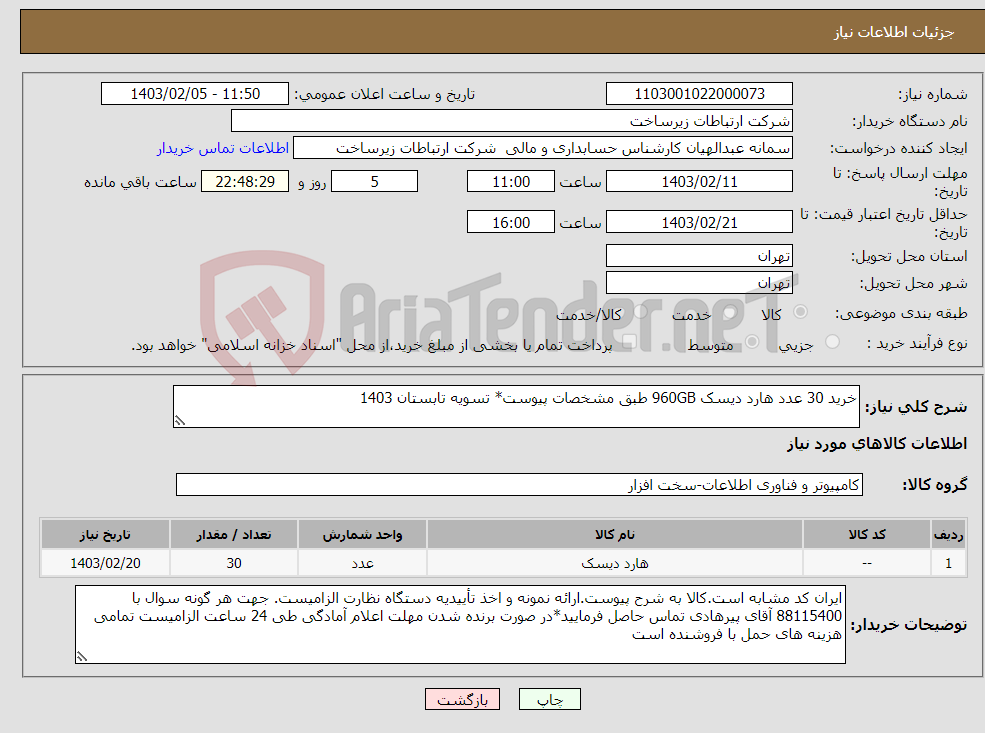 تصویر کوچک آگهی نیاز انتخاب تامین کننده-خرید 30 عدد هارد دیسک 960GB طبق مشخصات پیوست* تسویه تابستان 1403 
