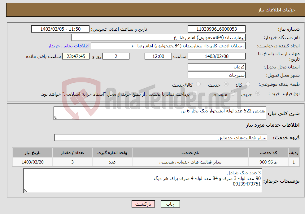تصویر کوچک آگهی نیاز انتخاب تامین کننده-تعویض 522 عدد لوله اتشخوار دیگ بخار 6 تن
