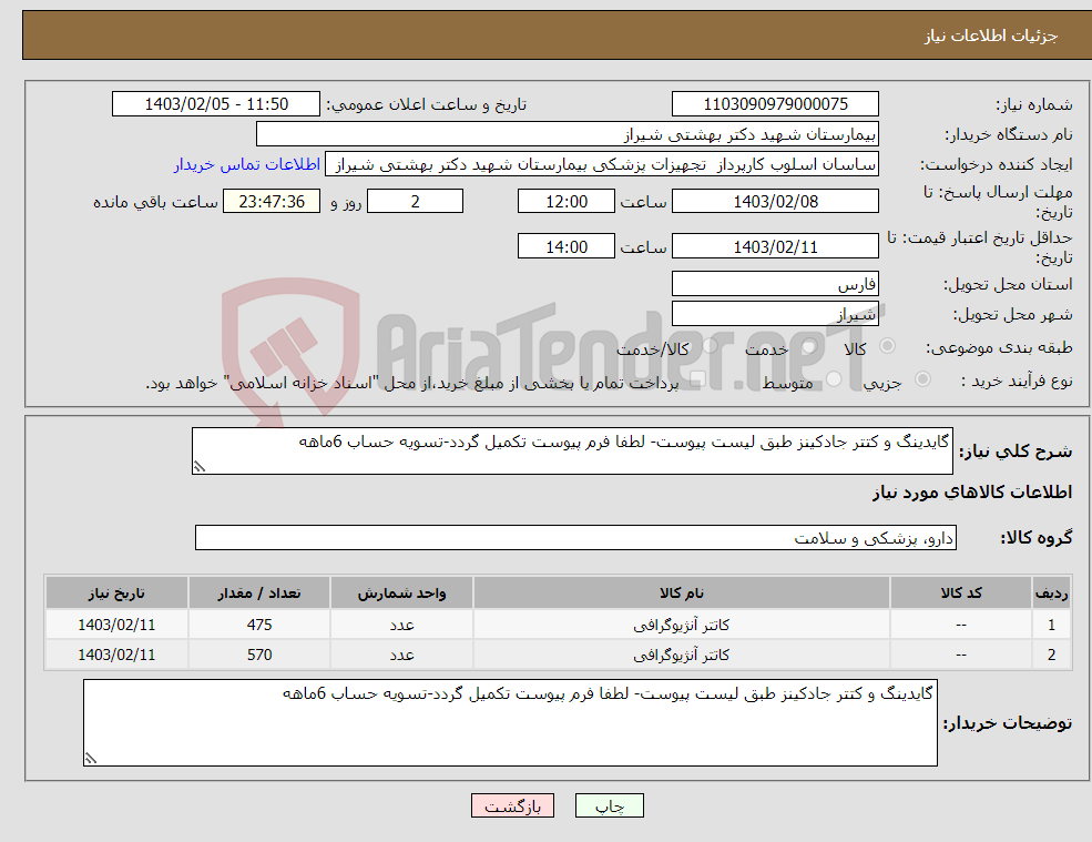 تصویر کوچک آگهی نیاز انتخاب تامین کننده-گایدینگ و کتتر جادکینز طبق لیست پیوست- لطفا فرم پیوست تکمیل گردد-تسویه حساب 6ماهه